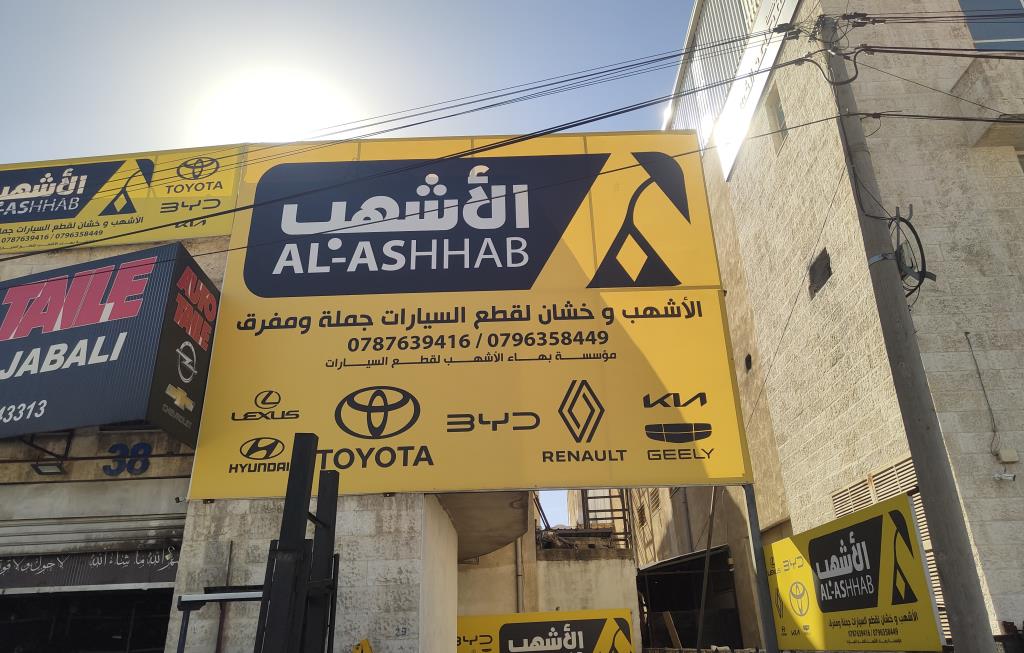 Bahaa Al Ashhab Forr Auto Parts Est.
