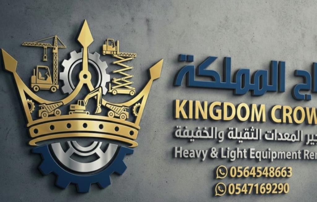 تاج المملكة لتأجير المعدات الثقيلة والخفيفة