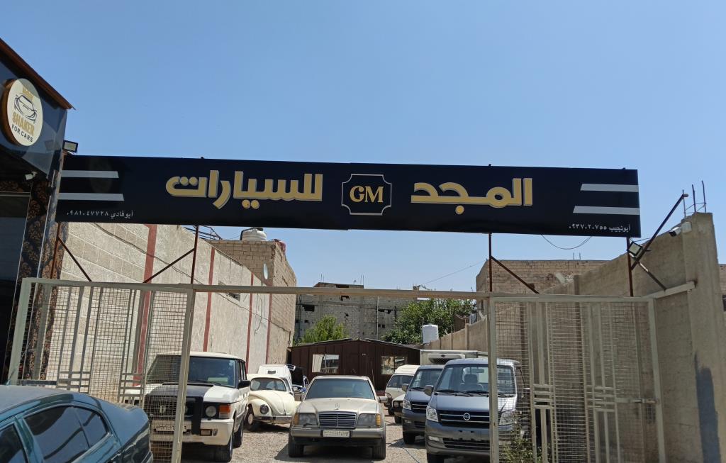 معرض المجد لتجارة السيارات