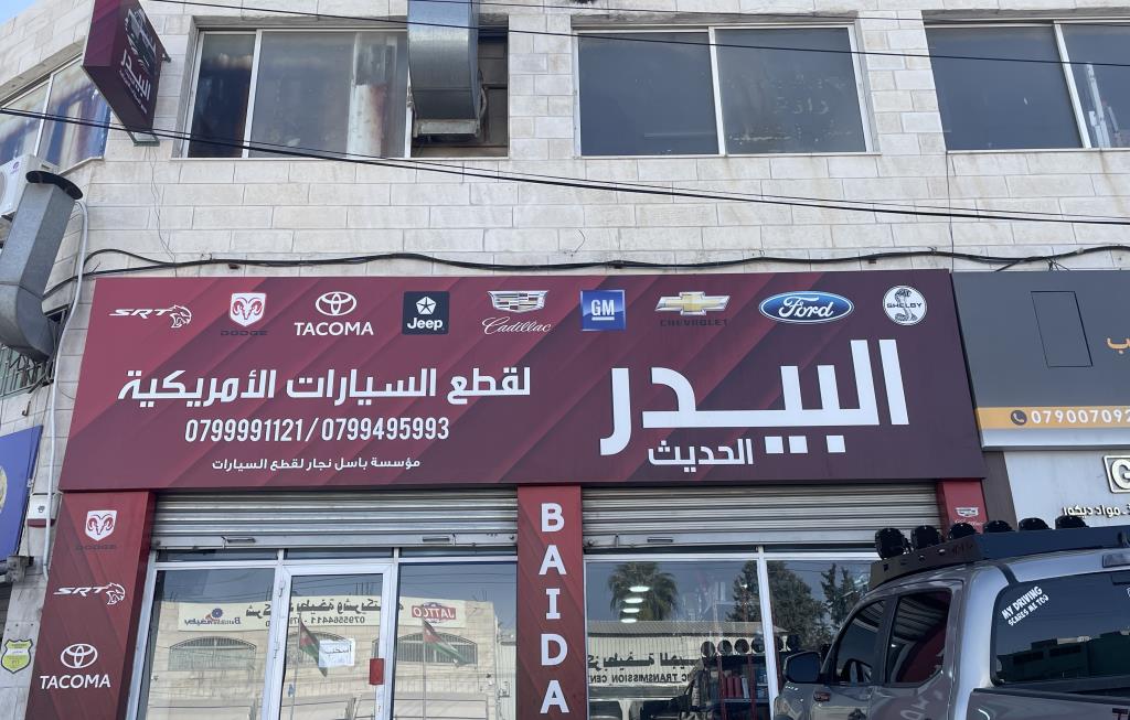 البيدر الحديث لقطع السيارات الامريكية