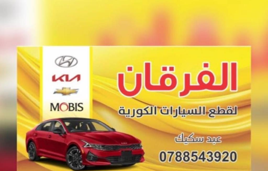 الفرقان لقطع غيار السيارات الكورية