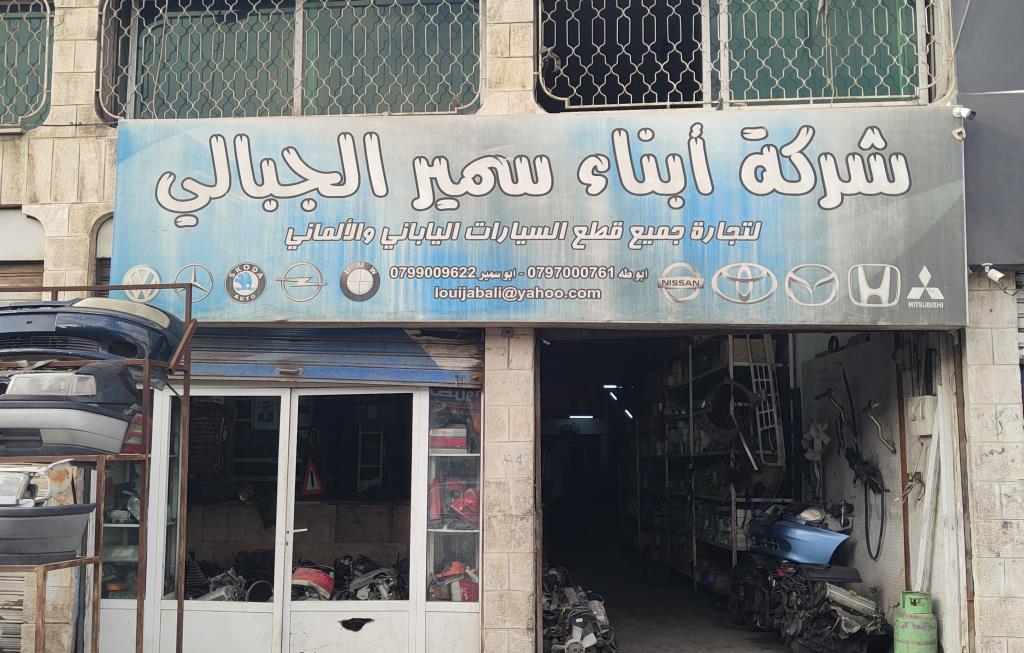 ابناء سمير الجبالي 