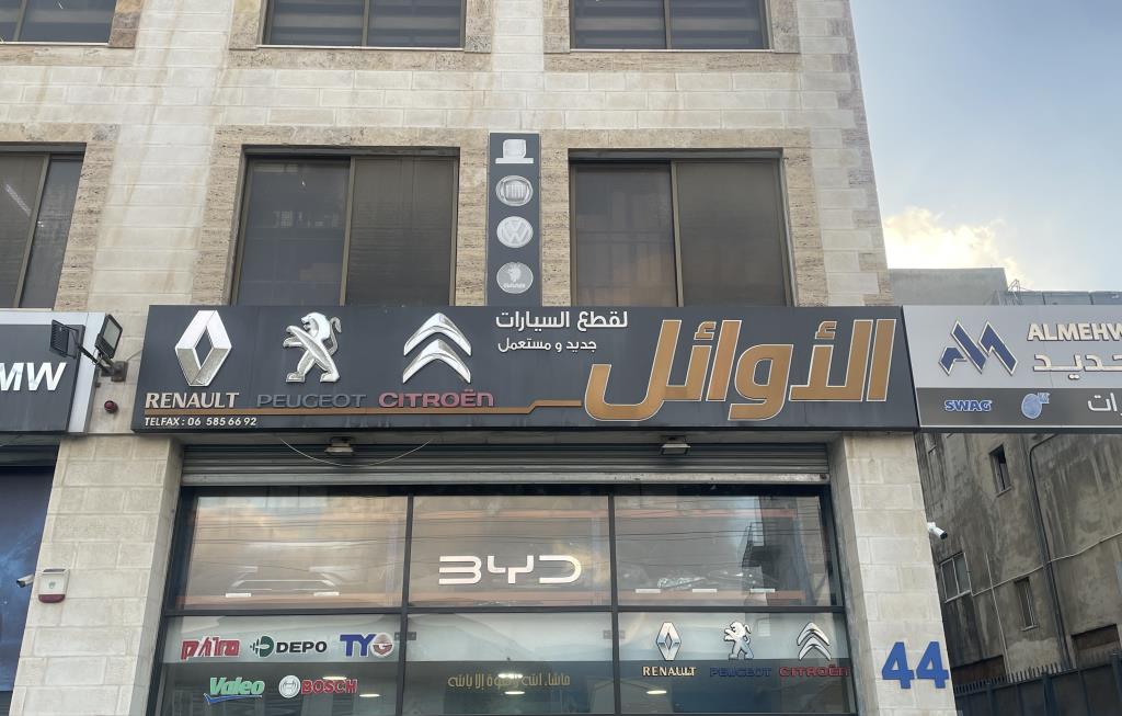 الاوائل لقطع غيار السيارات