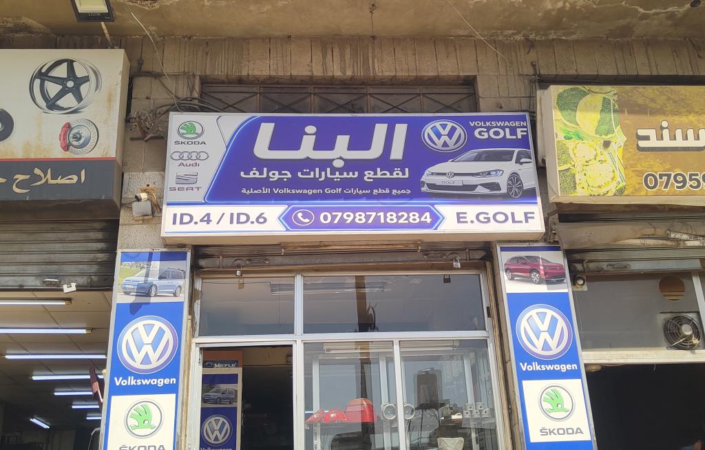 البنا لقطع السيارات جولف 