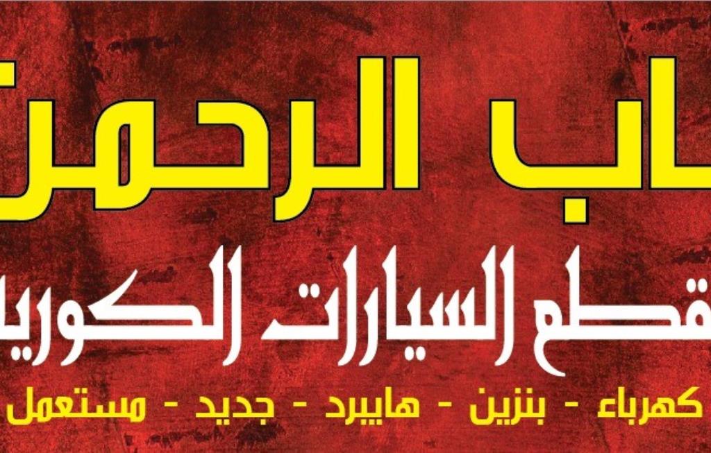 باب الرحمن لقطع السيارات الكورية