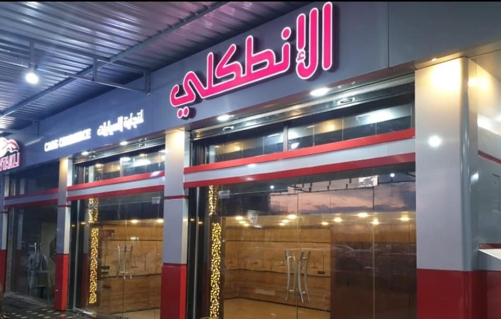 معرض الانطكلي لتجارة السيارات