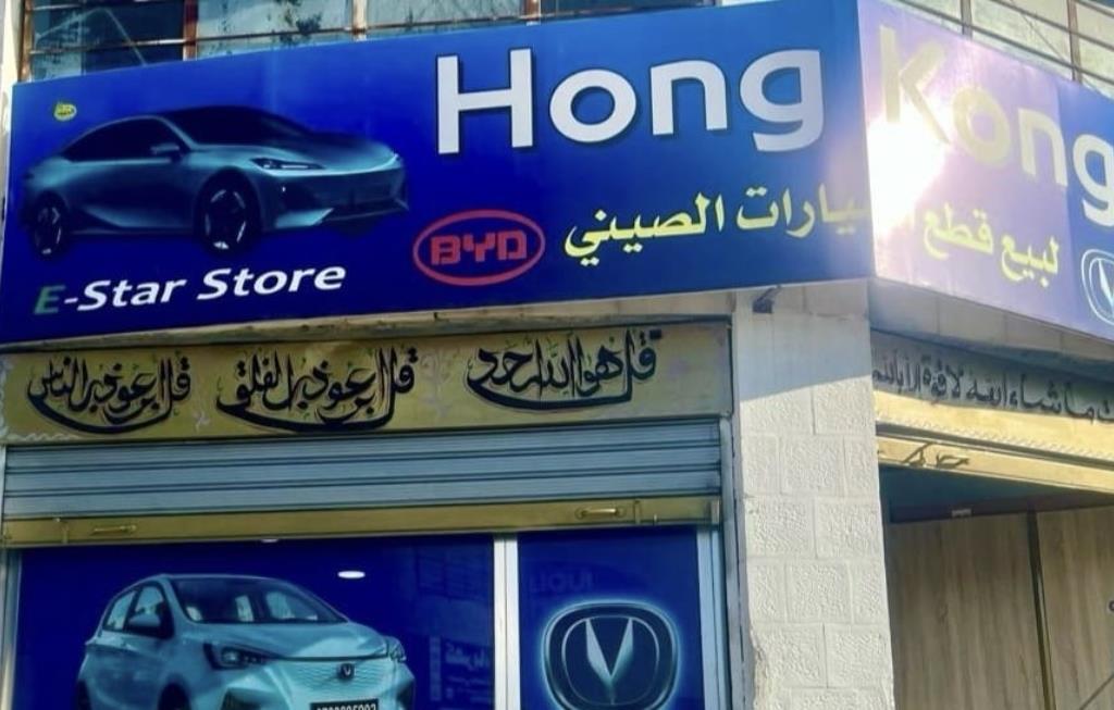 هونغ كونغ لقطع السيارات الصينيه