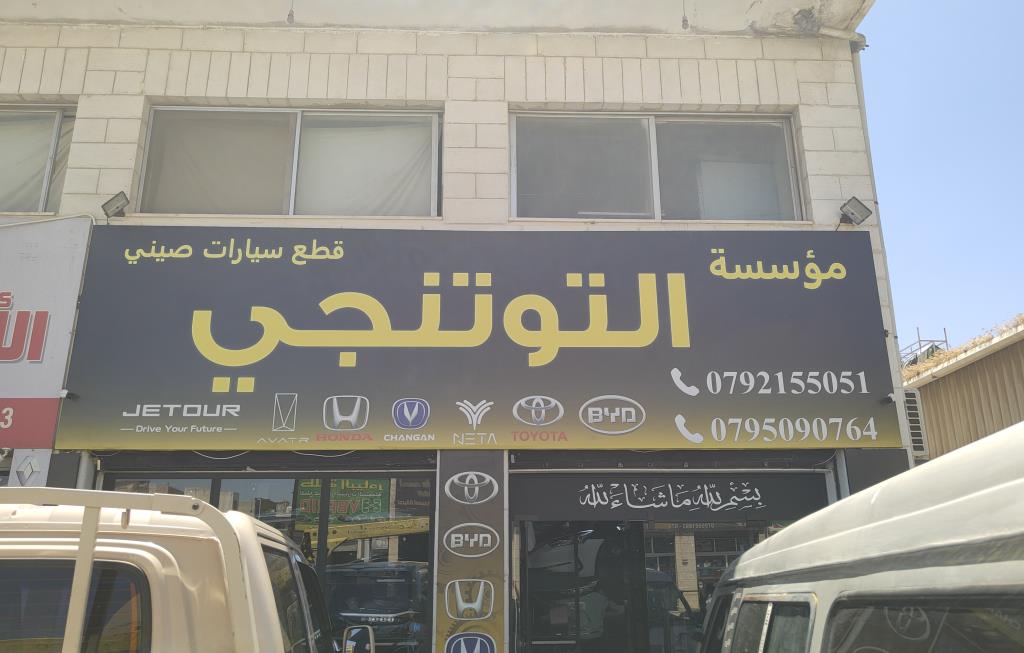 مؤسسة التوتنجي