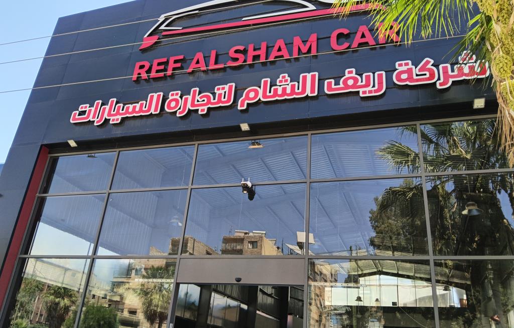 شركة ريف الشام لتجارة السيارات