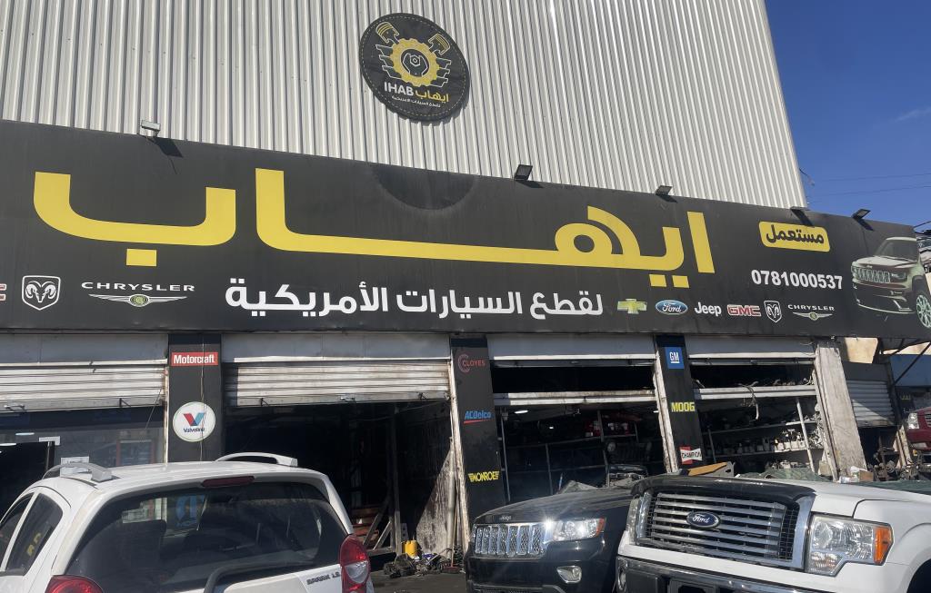 ايهاب لقطع السيارات الأمريكية