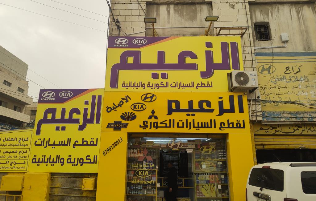 الزعيم لقطع السيارات الكورية و اليابانية