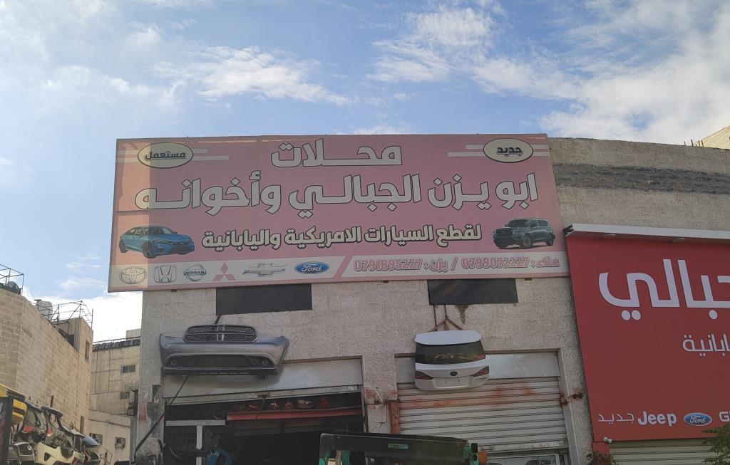 ابو يزن الجبالي