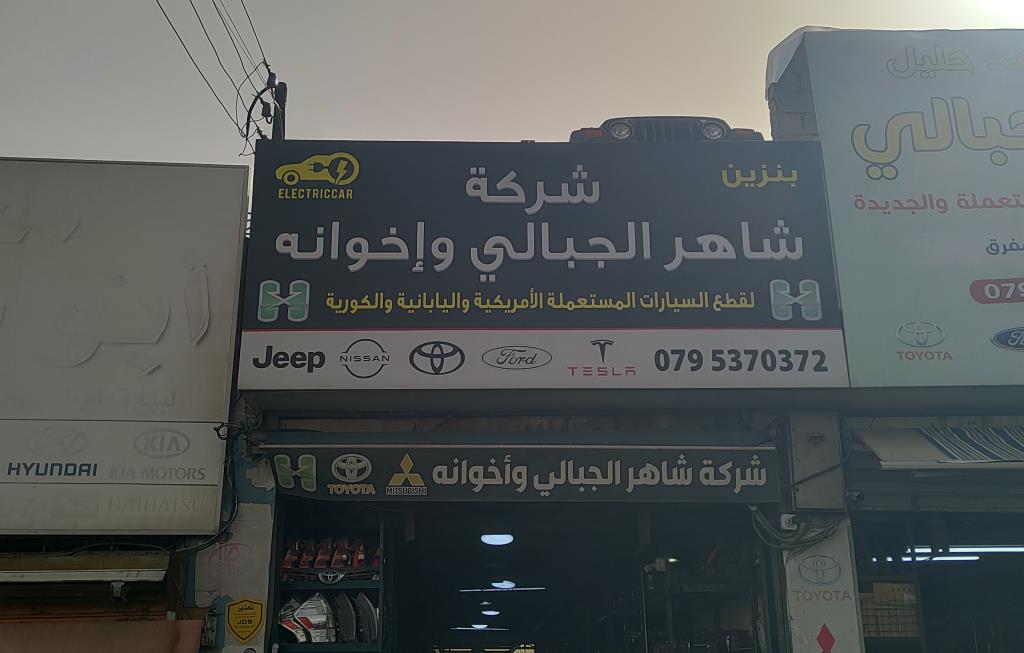 شركة شاهر الجبالي و إخوانه لقطع السيارات 