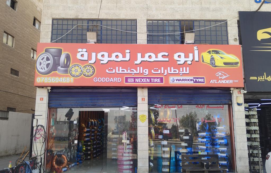 ابو عمر نمورة للإطارات والجنطات