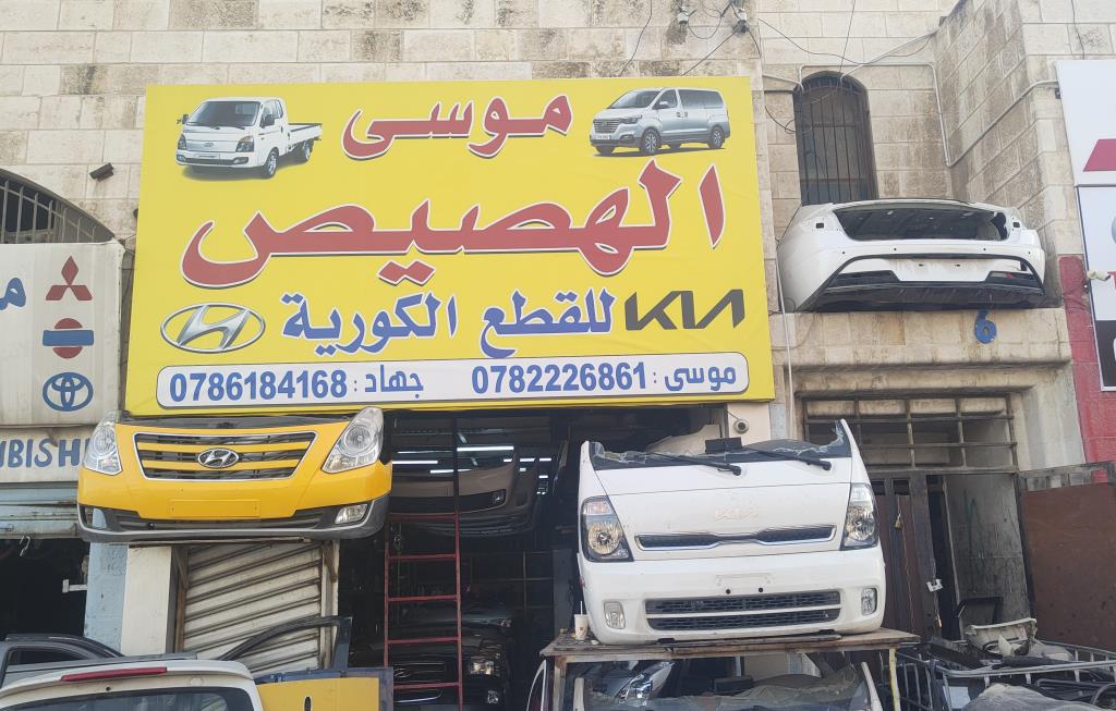 موسى الهصيص