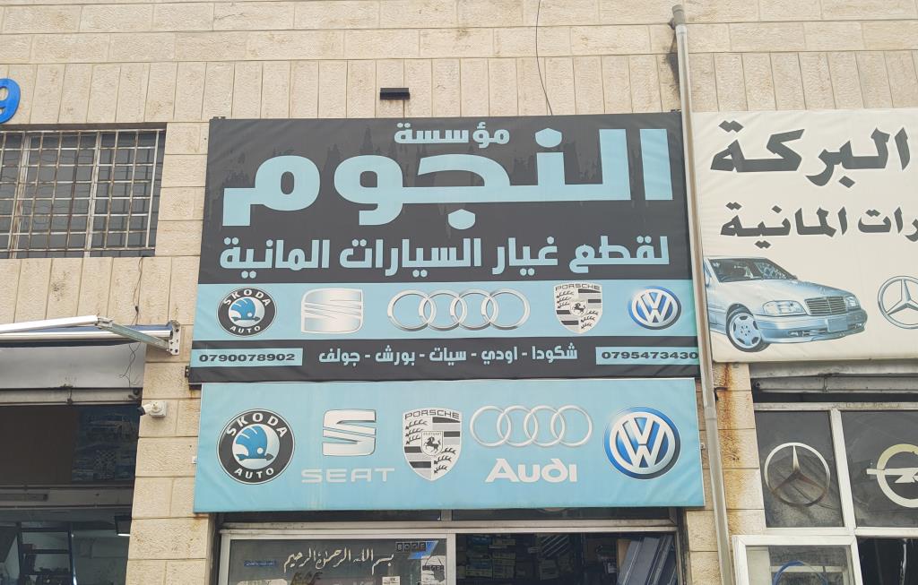 مؤسسة النجوم 