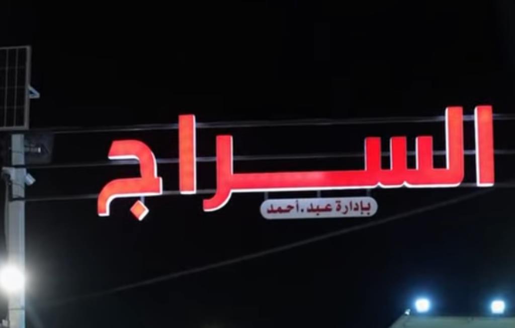 شركة السراج لتجارة السيارات