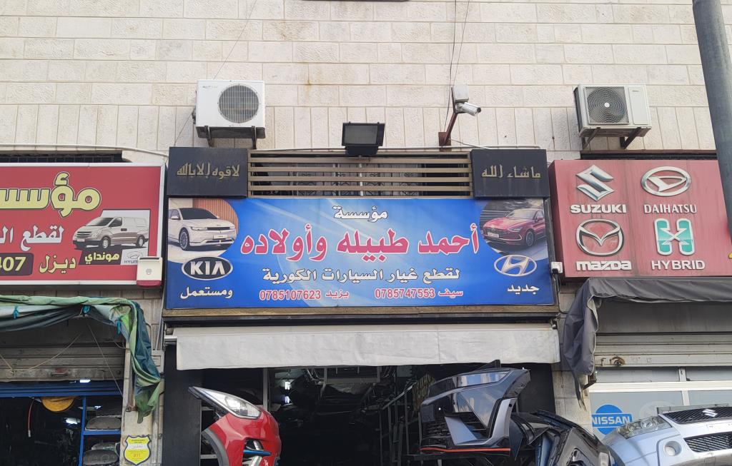 Ahmed Tbila & Sons For Auto Parts Est.