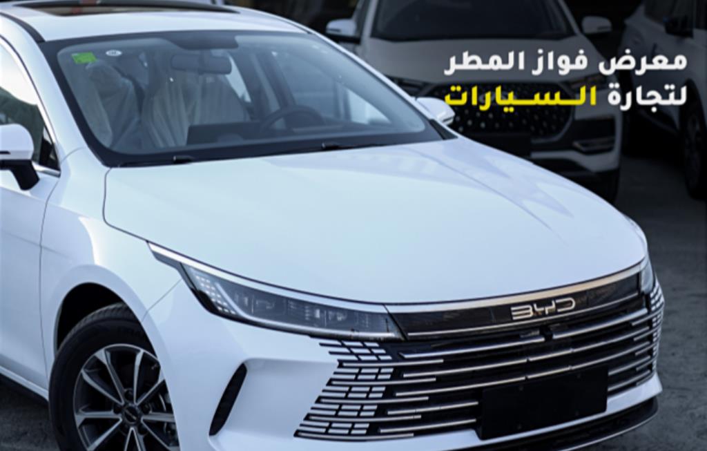 معرض المطر لتجارة السيارات
