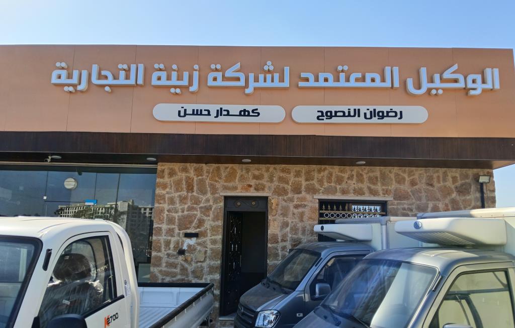 معرض الوكيل المعتمد لشركة زينة التجارية