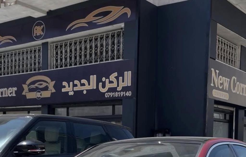 معرض الركن الجديد للسيارات