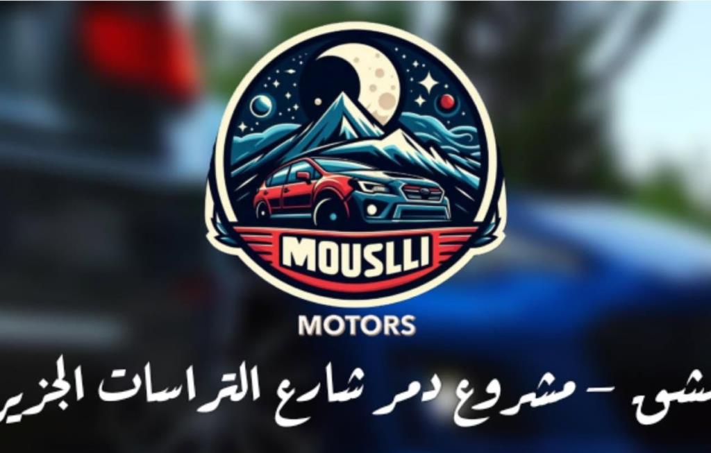 معرض الموصللي لتجارة السيارات