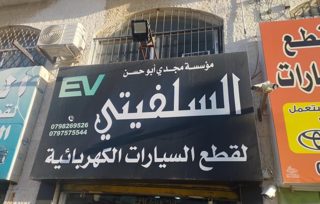 AlSalafiti for electric car parts