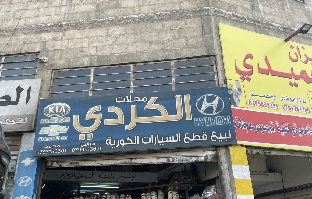 محلات الكردي