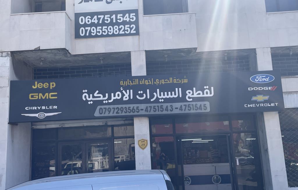 شركة الكوري اخوان