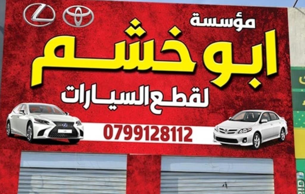 Abu Khashm Est. for Japanese Car Parts