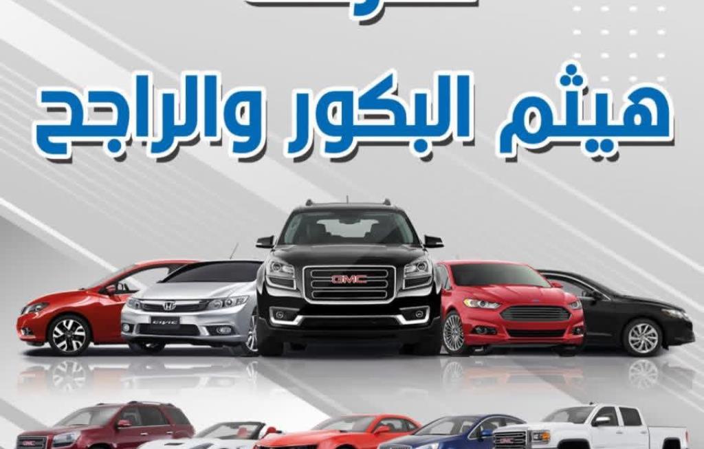 معرض هيثم البكور و الراجح لتجارة السيارات