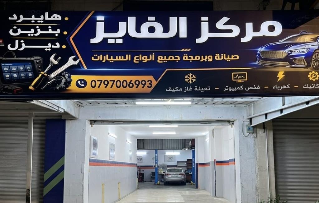 مركز الفايز لصيانة وقطع السيارات
