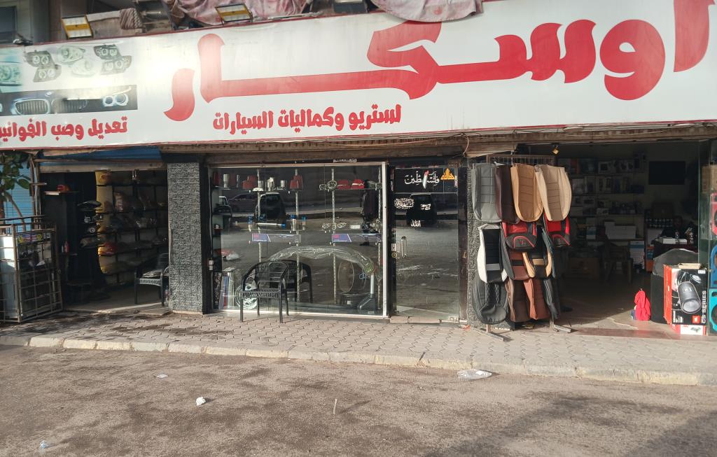 اوسكار لكماليات السيارات