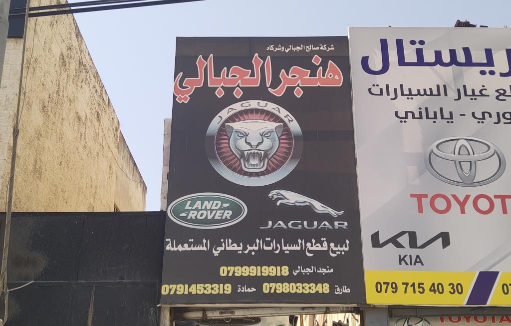 هنجر الجبالي 