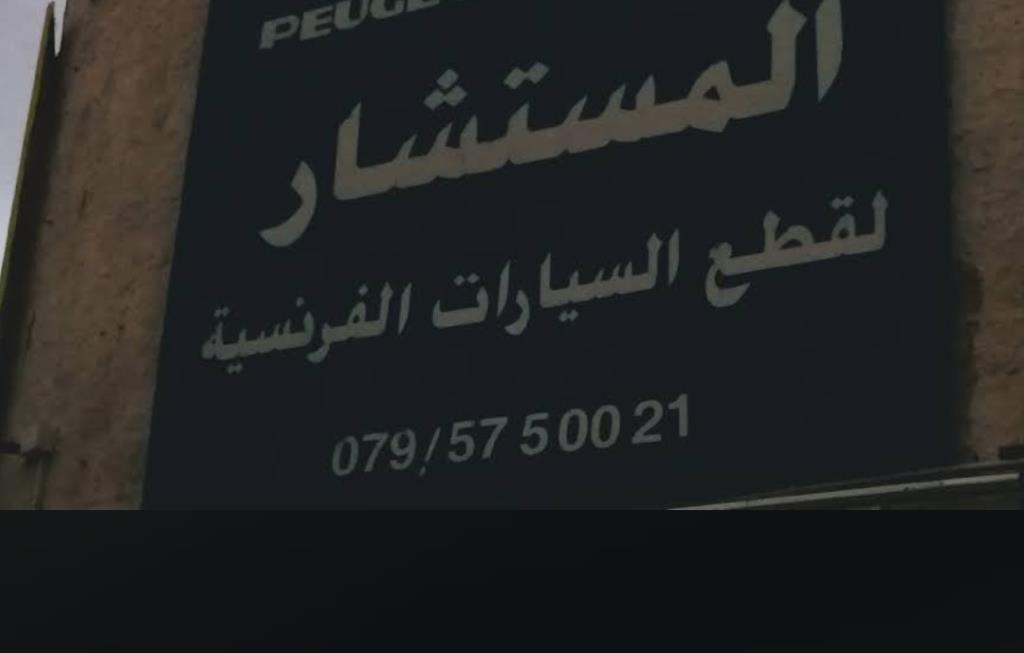 AlMustashar for French Auto Parts