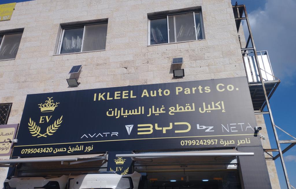 شركة اكليل لقطع غيار السيارات