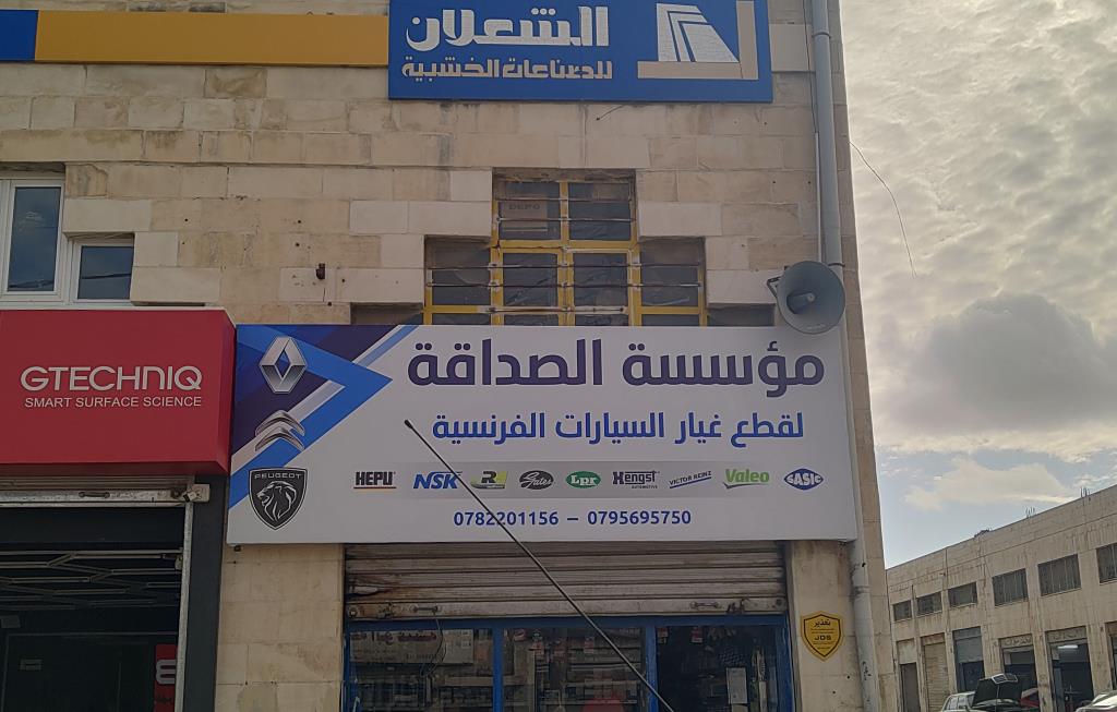 AlSadaqah for French car parts