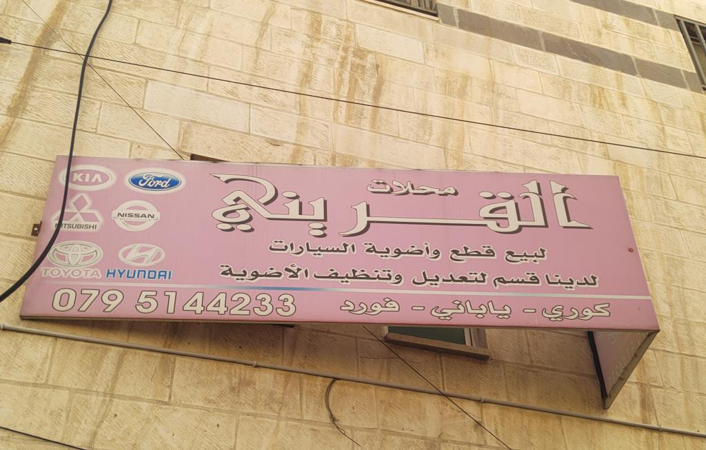 القريني لقطع غيار السيارات 