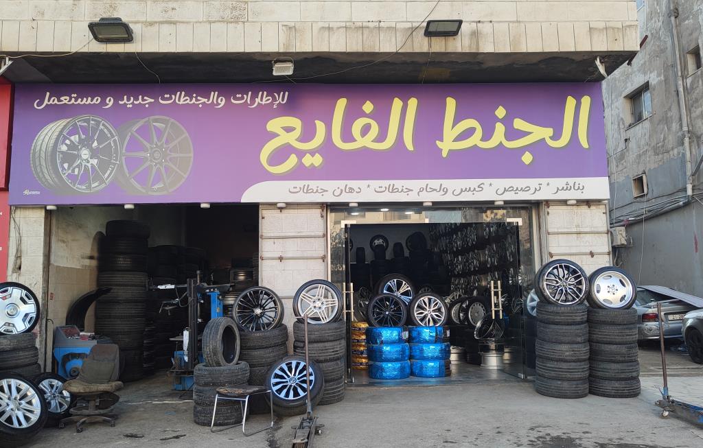 الجنط الفايع