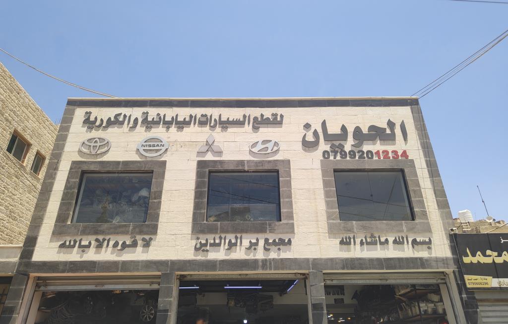 محلات الحويان