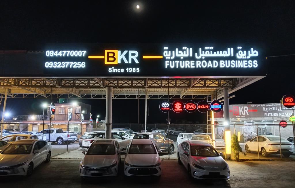 معرض طريق المستقبل لتجارة السيارات