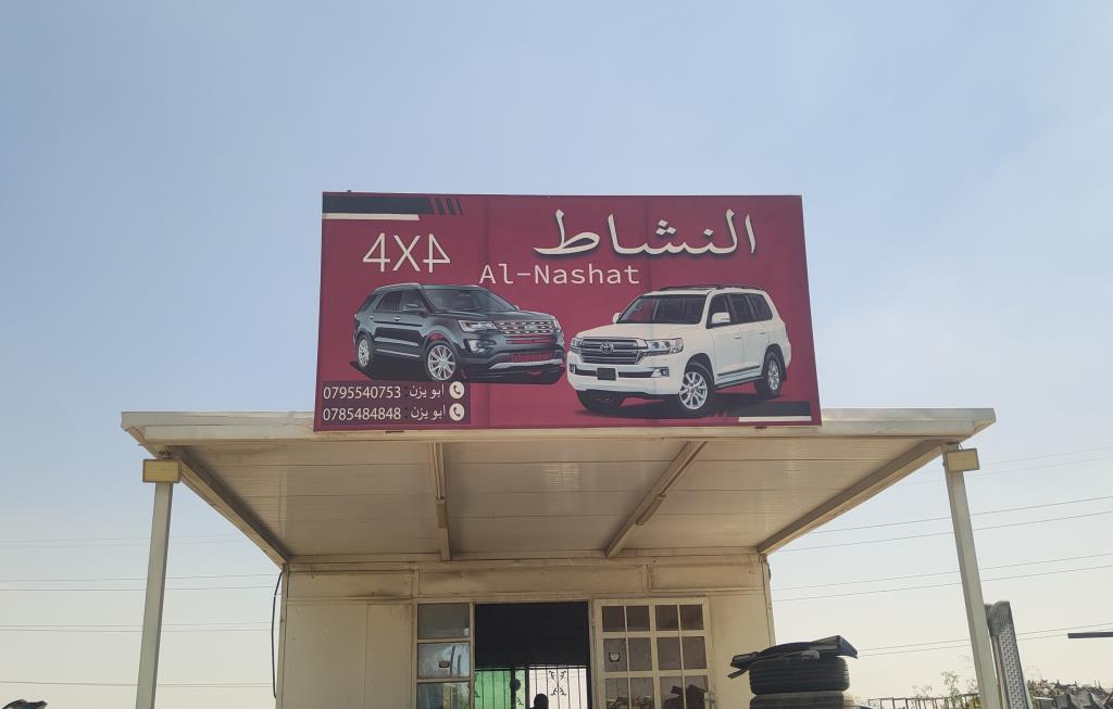 محمد النشاط