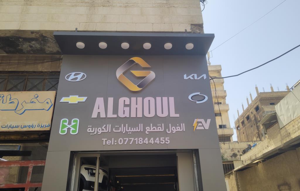 الغول 