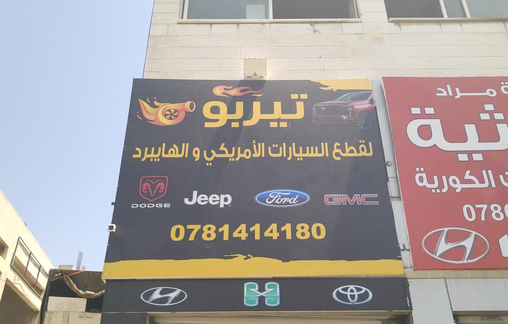 تيربو لقطع السيارات الأمريكي و الهايبرد