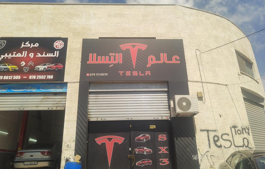 عالم التسلا