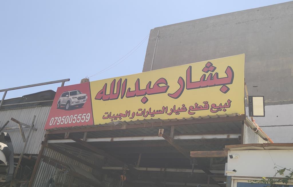 بشار عبدالله 
