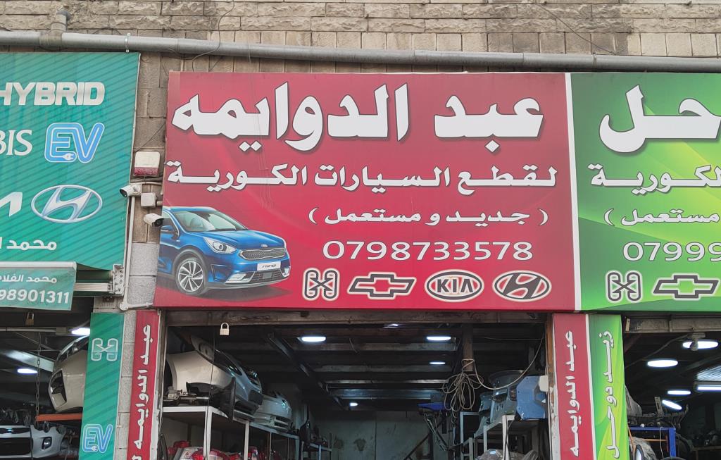 عبد الرحمن الدوايمه