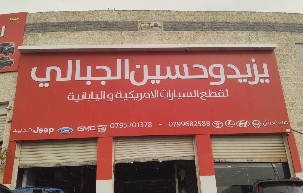 يزيد و حسين الجبالي 