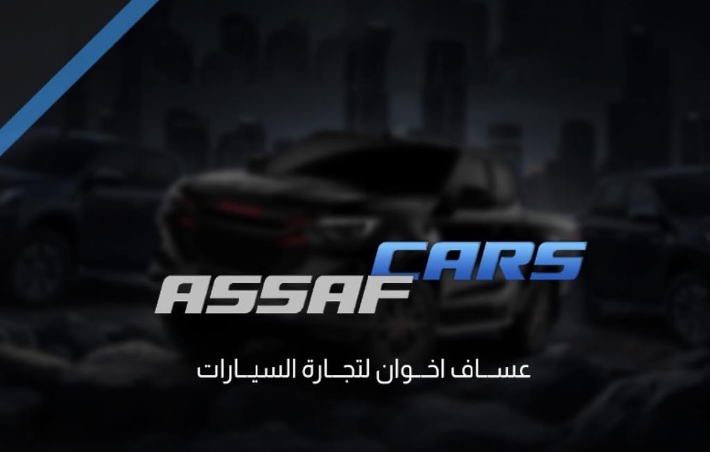 معرض عساف اخوان لتجارة الس