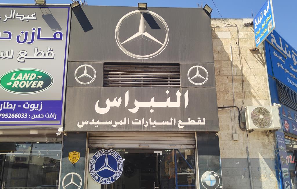 النبراس